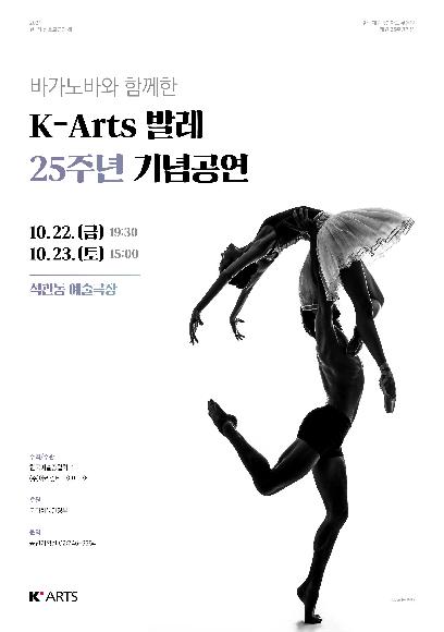 바가노바와 함께한 K-Arts 발레 25주년 기념공연 홍보 포스터