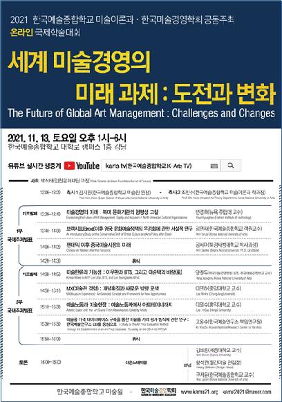 미술원 미술이론과+한국미술경영학회 공동주체 국제학술대회 개최 홍보 포스터
