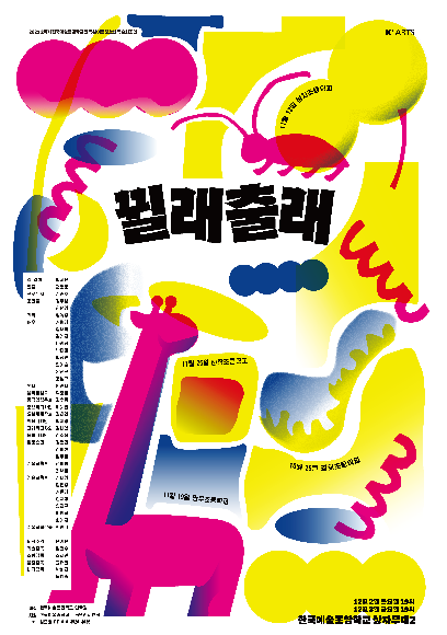 2021-2학기 한국예술종합학교 연극원 아동청소년극 순회공연 <뀔래출래>