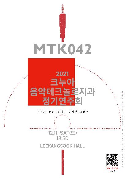 [생중계]MTK042 2021 크누아 음악테크놀로지과 정기연주회 홍보 포스터