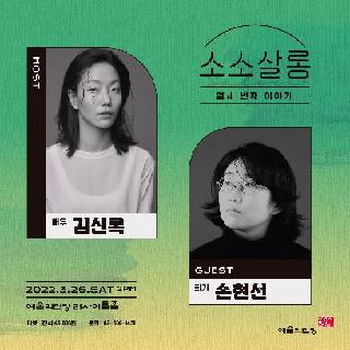 [예술의전당] <김신록&손현선의 소소살롱>