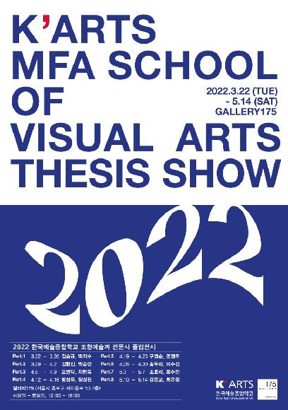 2022 한국예술종합학교 미술원 조형예술과 예술전문사 졸업전시회 홍보 포스터