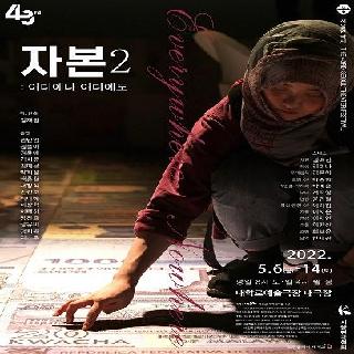 제43회 서울연극제 공식선정작 <자본 2: 어디에나 어디에도>