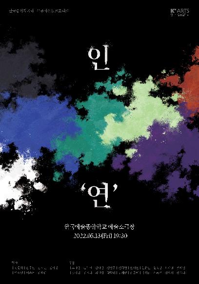 2022 전통예술원 한국음악작곡과-무용과 공동프로젝트 '인연' 홍보 포스터