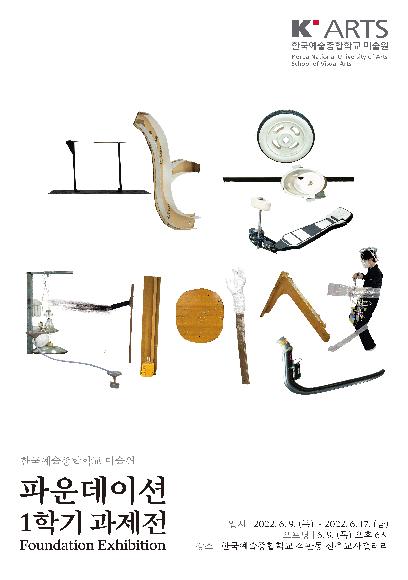 2022 한국예술종합학교 미술원 파운데이션 1학기 과제전 홍보 포스터