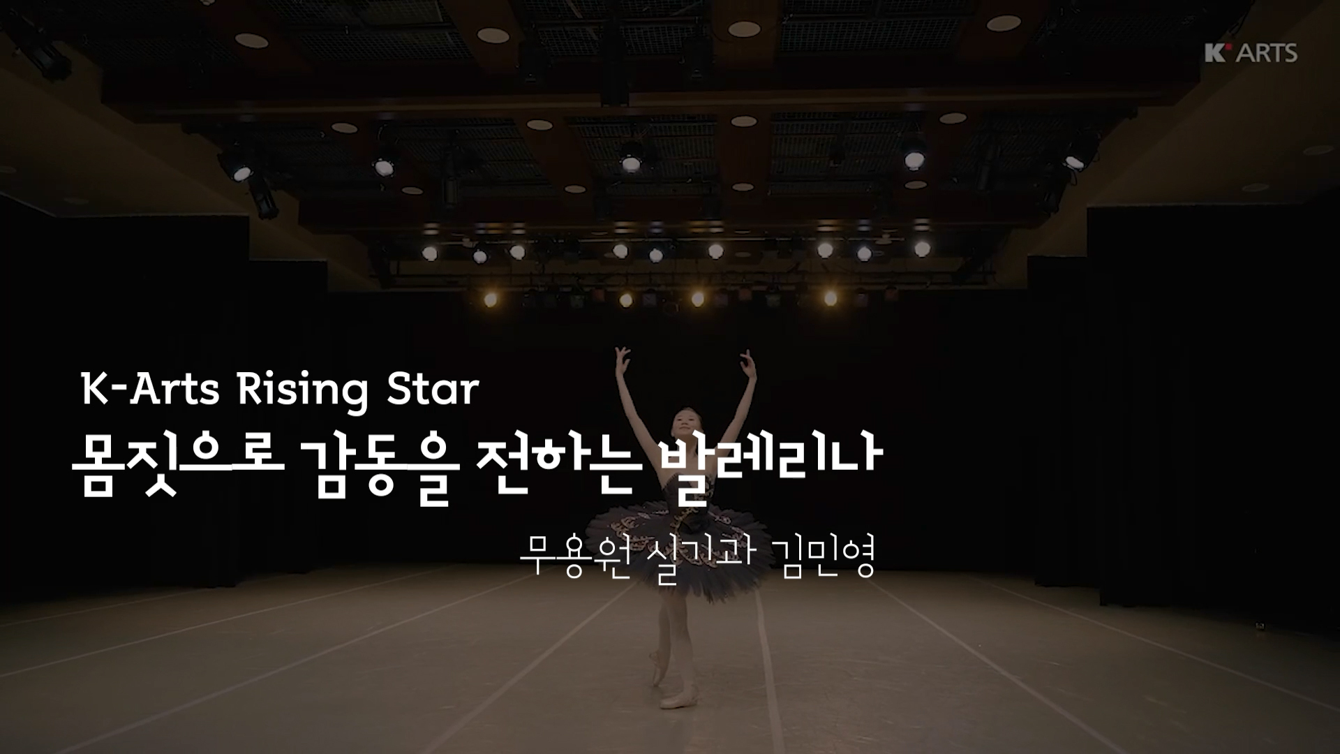몸짓으로 감동을 전하는 발레리나 - 발레리나 김민영 / K-Arts Rising Star