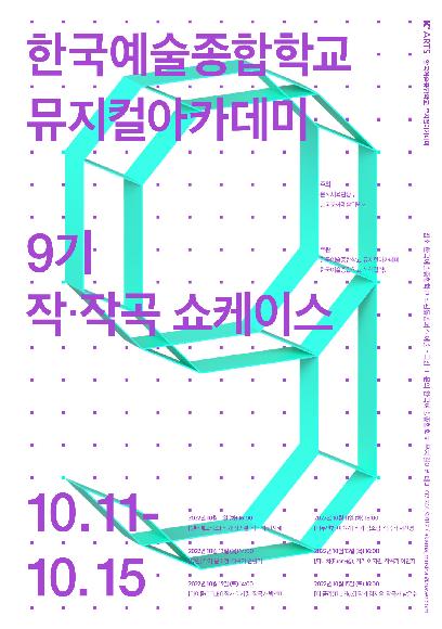 한국예술종합학교 뮤지컬아카데미 9기 작·작곡 쇼케이스 홍보 포스터