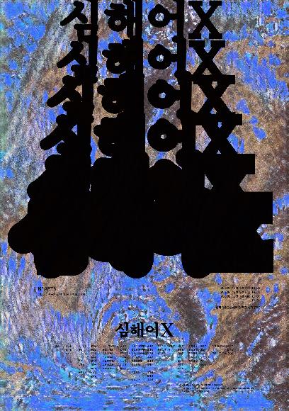 <심해어X>