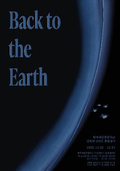 미술원 건축과 졸업전시 〈Back to the Earth〉 홍보 포스터