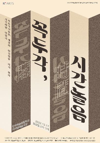 2022 전통예술원 예술한류 전통예술 선도사업 인형극 <꼭두각(閣), 시간(時間)놀음> 홍보 포스터