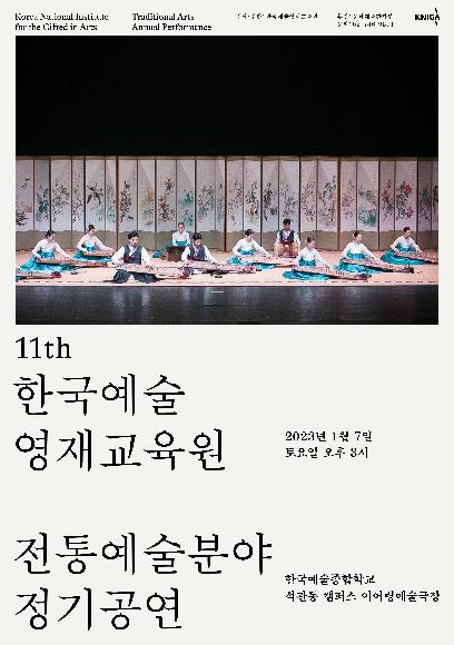 한국예술영재교육원 서울 본원 제11회 전통예술분야 정기공연