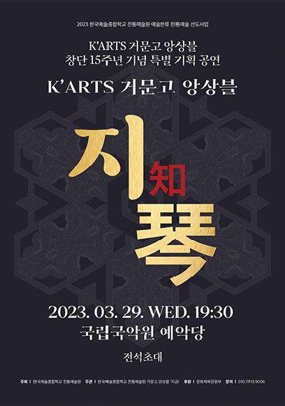 2023 예술한류 창·제작 사업 K'ARTS 거문고앙상블 ‘지(知)琴’ 창단 15주년 기념 특별 기획공연