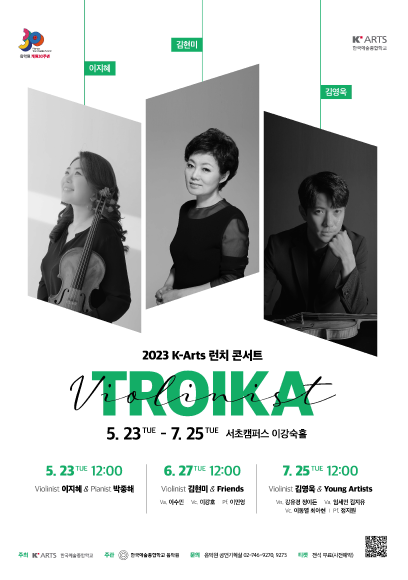 2023 K-Arts 런치 콘서트 'TROIKA': 바이올리니스트 이지혜 & 피아니스트 박종해