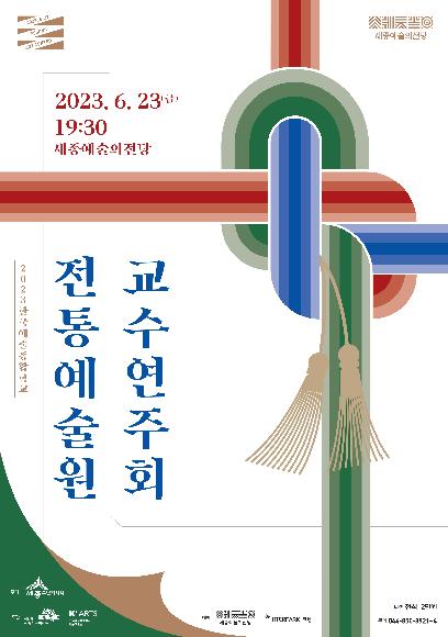 2023 전통예술원 교수연주회 홍보 포스터