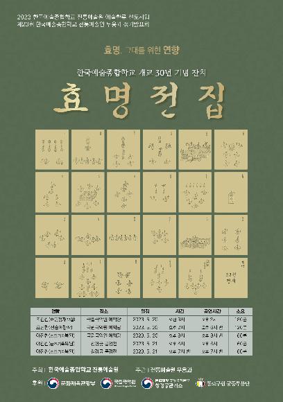 2023 전통예술원 예술한류 선도사업 무용과 “효명, 그대를 위한 연향 - 효명전집”