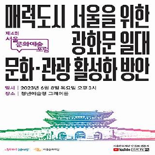 제4회 서울문화예술포럼