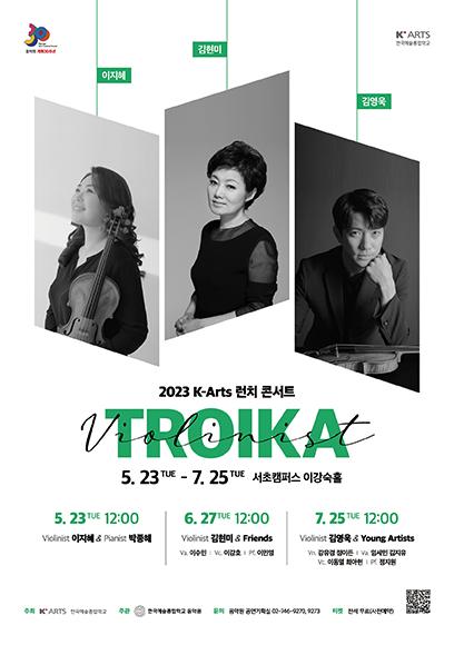 2023 K-Arts 런치 콘서트 'TROIKA': 바이올리니스트 김현미 & Friends 홍보 포스터