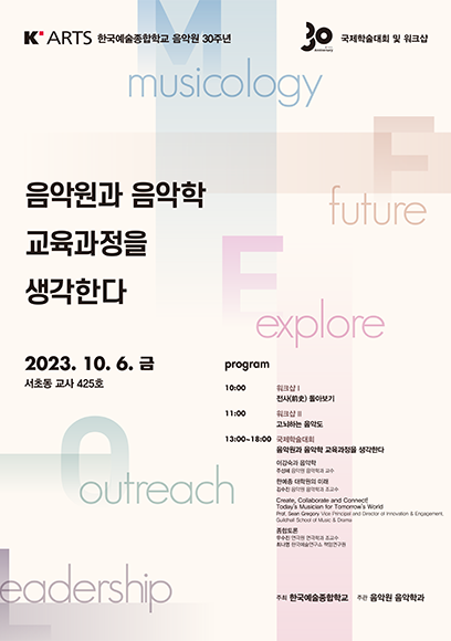 2023 한국예술종합학교 음악원 개원30주년 기념 음악학과 국제학술대회 및 워크샵