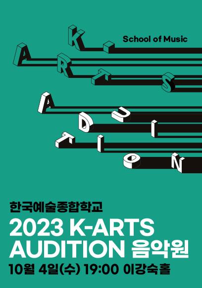 2023 K-Arts Audition 음악원 본선