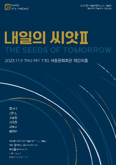 전통예술원 예술한류 전통예술 선도사업 한국음악작곡과 <내일의 씨앗Ⅱ> 홍보 포스터