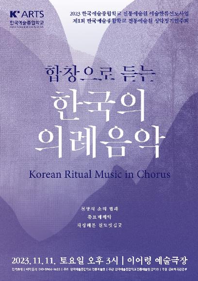 2023 예술한류 창·제작 사업 전통예술원 제 1회 성악정기연주회