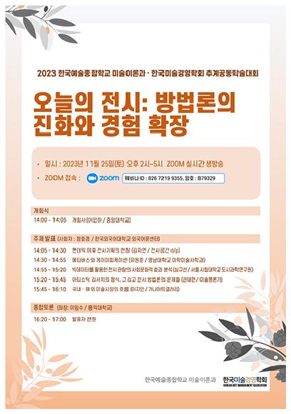 2023 한국예술종합학교 미술이론과 · 한국미술경영학회 추계공동학술대회