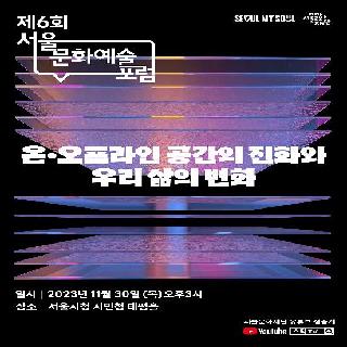 <제6회 서울문화예술포럼> 개최 안내