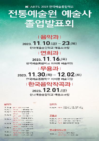 2023 전통예술원 예술사 졸업발표회