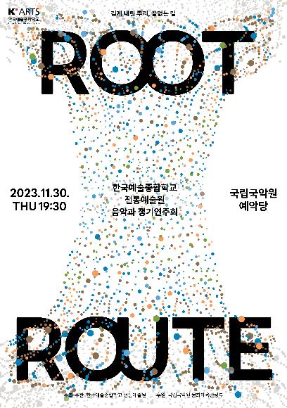 2023 전통예술원 음악과 정기발표회 [ROOT=ROUTE]