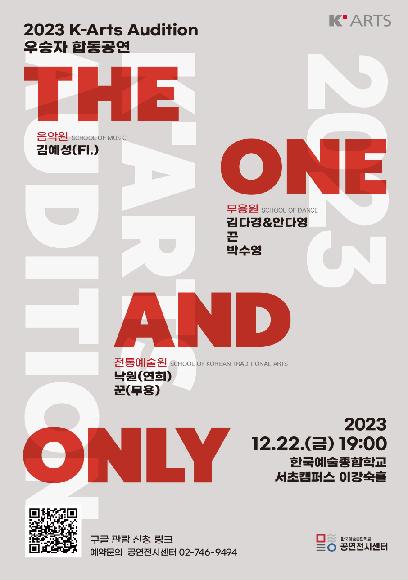 2023 K-Arts Audition 우승자 합동공연 <THE ONE AND ONLY>