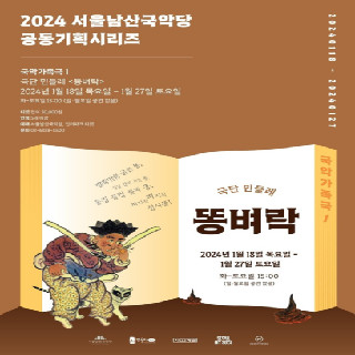 2024 서울남산국악당 공동기획시리즈 국악가족극 1 : 똥벼락