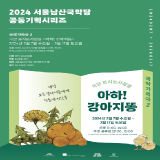 2024 서울남산국악당 공동기획시리즈  국악가족극 2 : 아하! 강아지똥