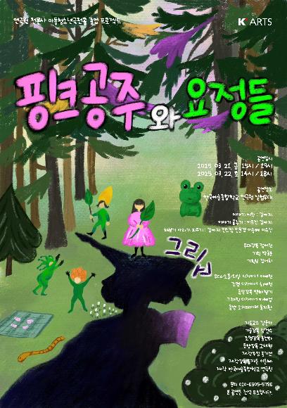 연극 <핑크 공주와 요정들 그리고>