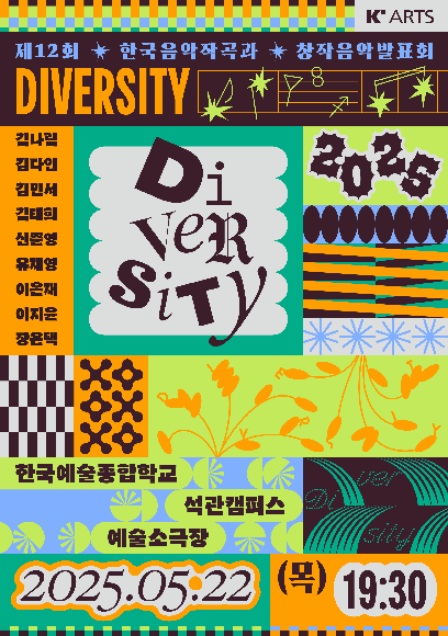 2025 전통원 한국음악작곡과 창작발표회 'DIVERSITY'