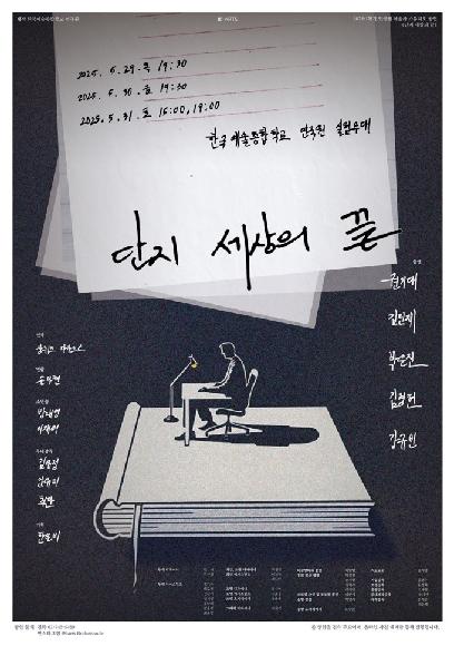 연극 <단지 세상의 끝>