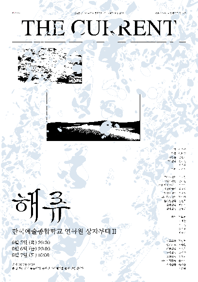 연극 <해류>