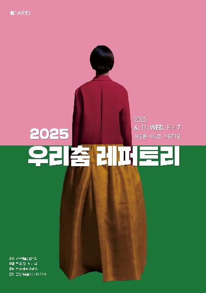 2025년 상반기 무용원 실기과 우리춤 레퍼토리