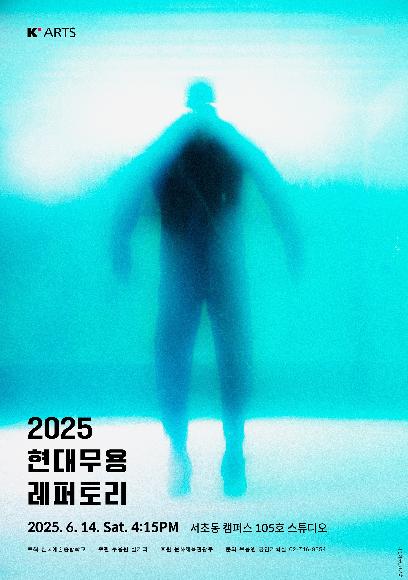 2025년 상반기 무용원 실기과 현대무용 레퍼토리