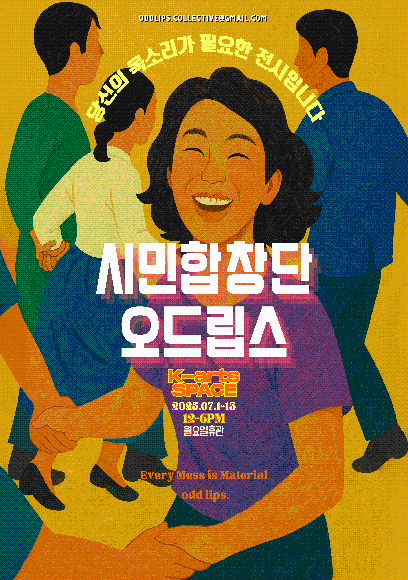 2025 미술원 조형연구소 지원 전시 <시민합창단 Odd lips>