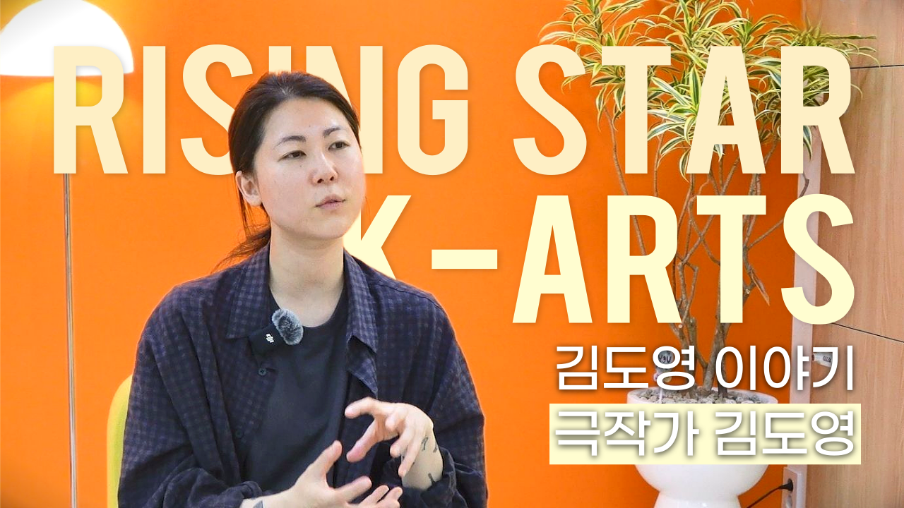 2025년 7월 한예종 라이징스타 [K-Arts Rising star]-연극원 극작과 극작가 김도영
