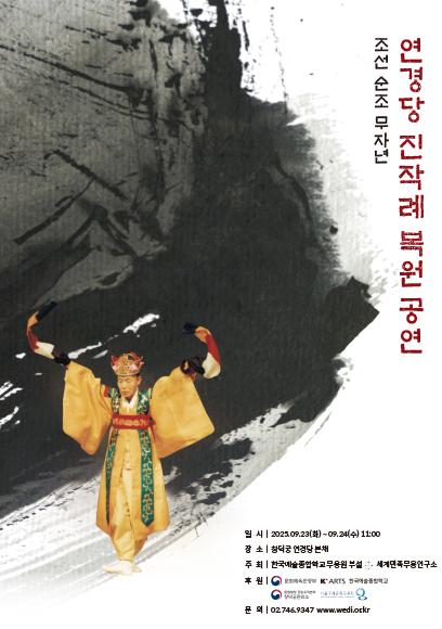 조선 순조 무자년 연경당 진작례 복원 공연