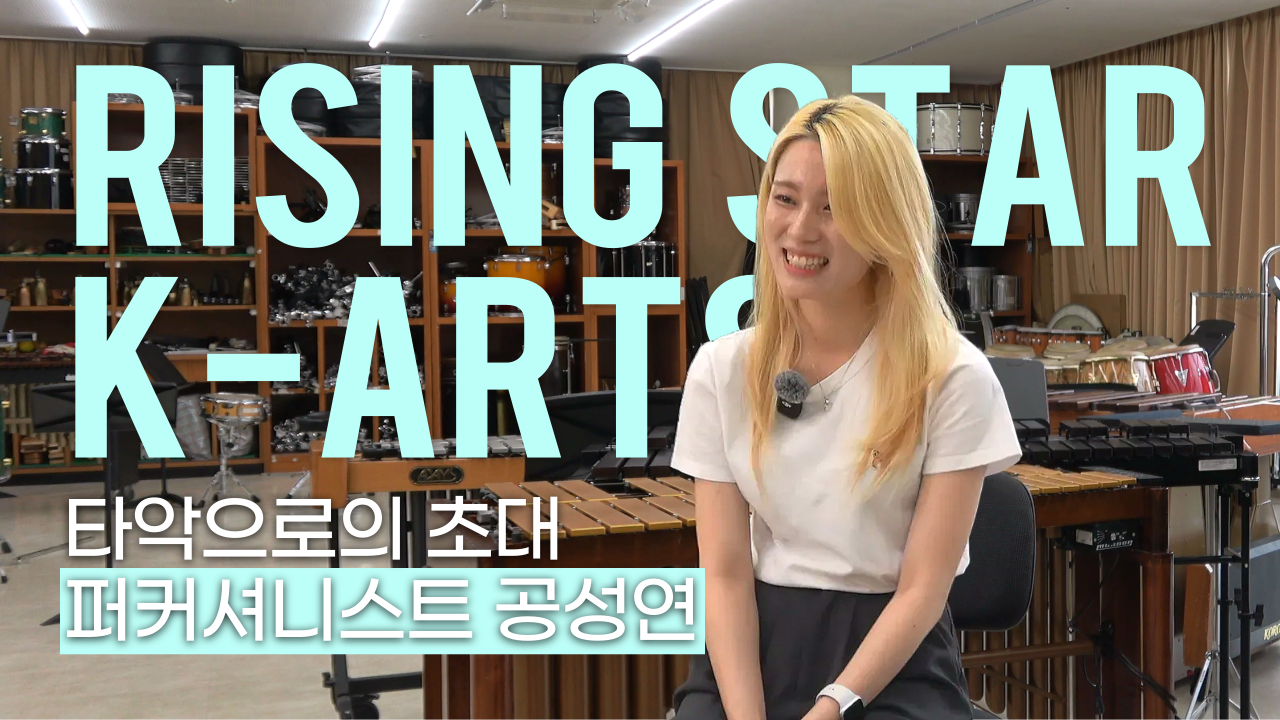 “마림바, 비브라폰, 드럼뿐만 아니라 벽과 바닥, 종이박스, 연주자의 몸까지 그의 손에서 모든 것이 악기가 된다.” ㅣ퍼커셔니스트 공성연
