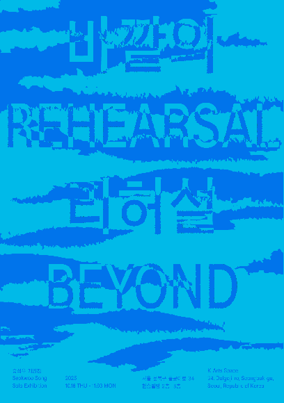 K-Arts space 전시 <바깥의 리허설>