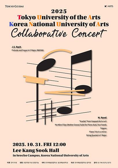 2025 동경예술대학교 × 한국예술종합학교 교류음악회