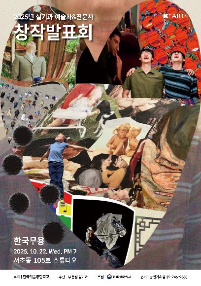 2025 하반기 실기과 한국무용 창작발표회