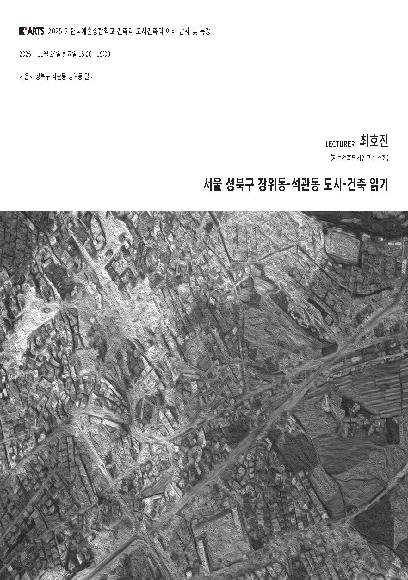 서울 성북구 장위동-석관동 도시-건축 읽기