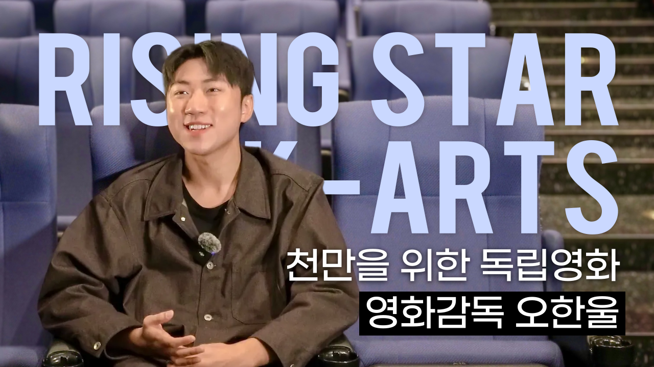 천만을 위한 독립영화ㅣ신인 감독 오한울 인터뷰