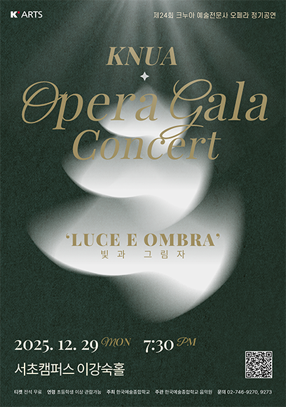 2025 제24회 크누아 예술전문사 오페라 정기공연 ‘오페라 갈라 콘서트’