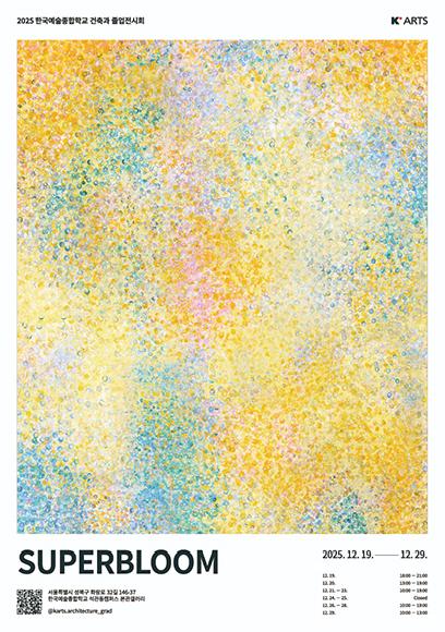 한국예술종합학교 미술원 건축과 2025 졸업전시 〈Super Bloom〉