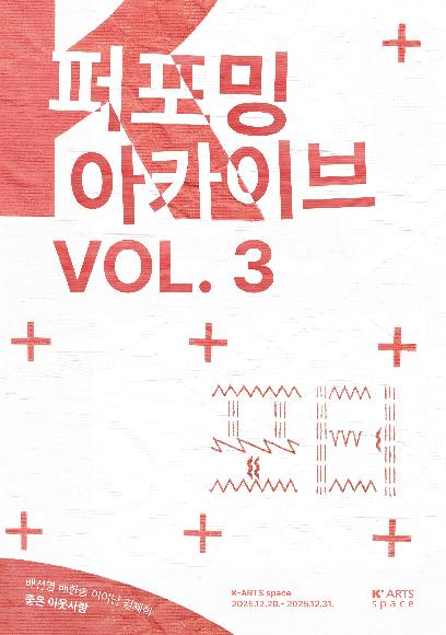 K-Arts space 전시 좋은 이웃사람 <퍼포밍 아카이브 Vol. 3: 포터>